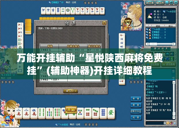 万能开挂辅助“星悦陕西麻将免费挂”(辅助神器)开挂详细教程