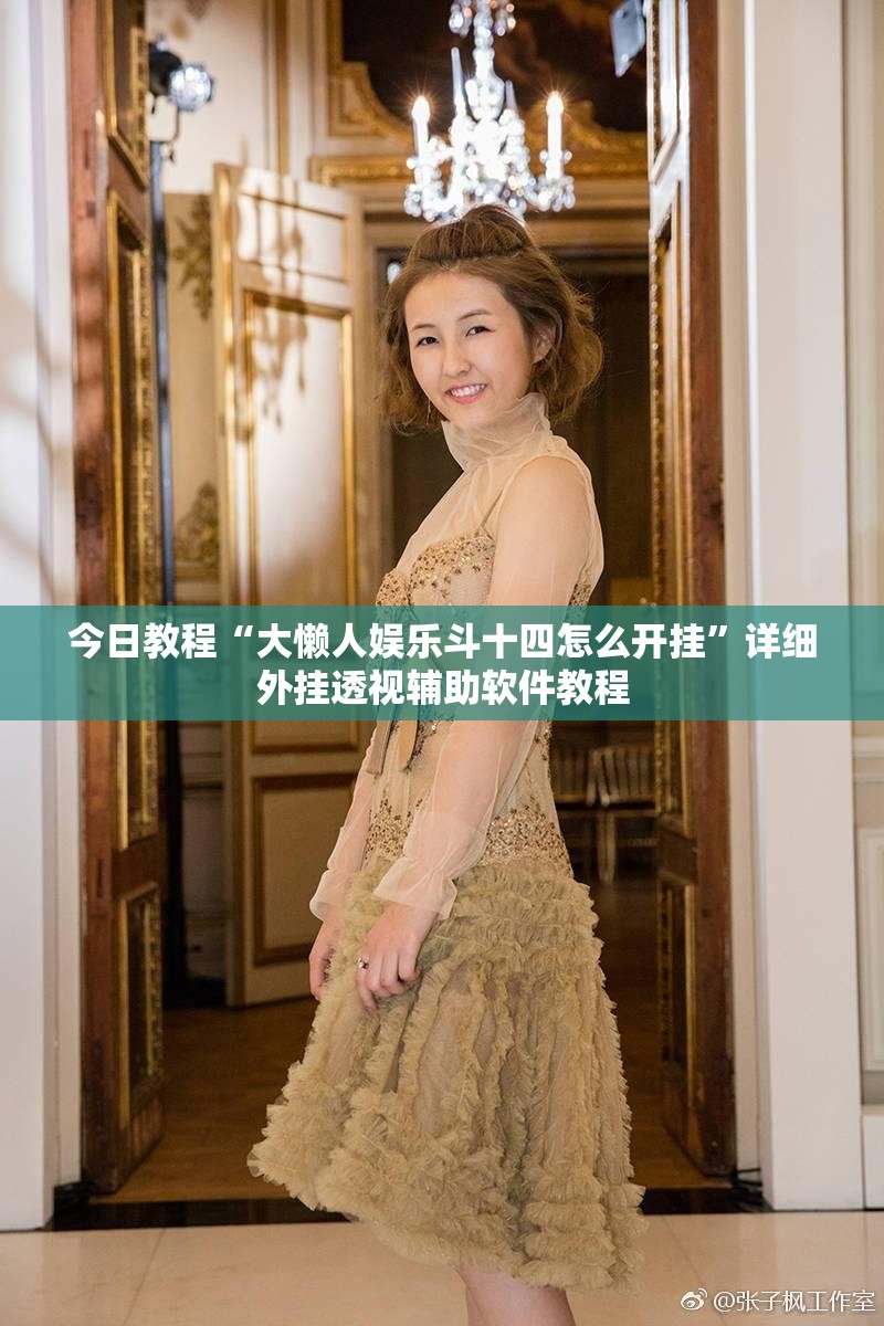 今日教程“大懒人娱乐斗十四怎么开挂”详细外挂透视辅助软件教程