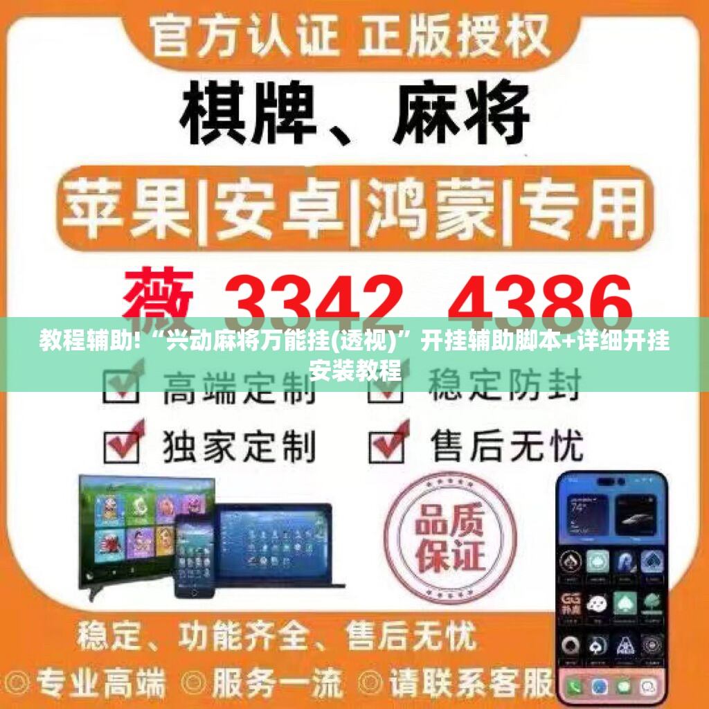 教程辅助!“兴动麻将万能挂(透视)	”开挂辅助脚本+详细开挂安装教程