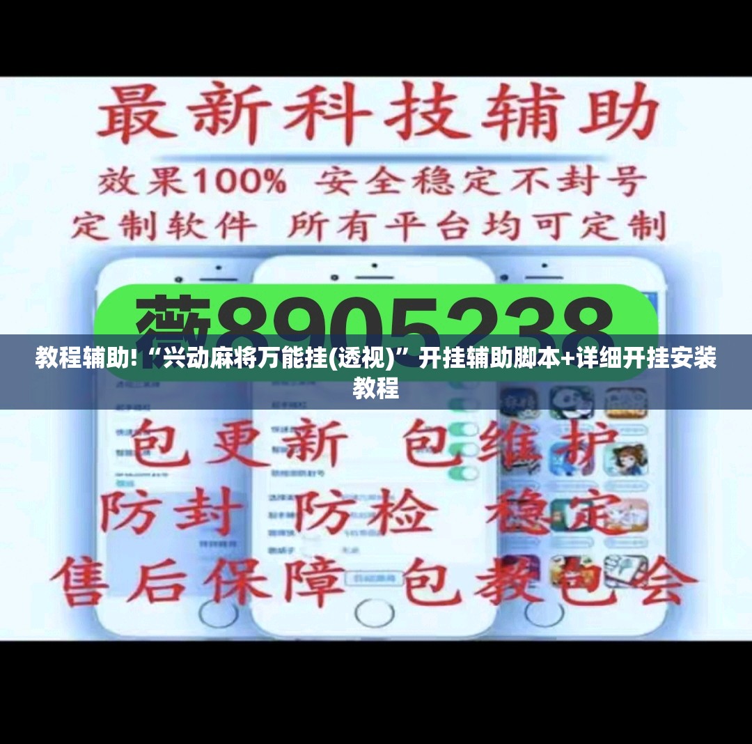教程辅助!“兴动麻将万能挂(透视)”开挂辅助脚本+详细开挂安装教程