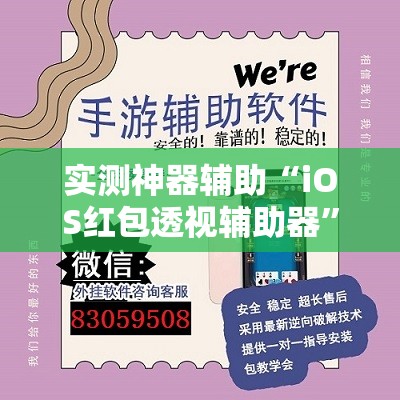 实测神器辅助“iOS红包透视辅助器	”开挂详细教程