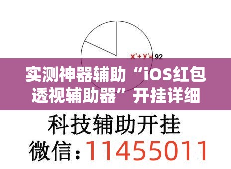 实测神器辅助“iOS红包透视辅助器”开挂详细教程