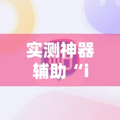 实测神器辅助“iOS红包透视辅助器”开挂详细教程