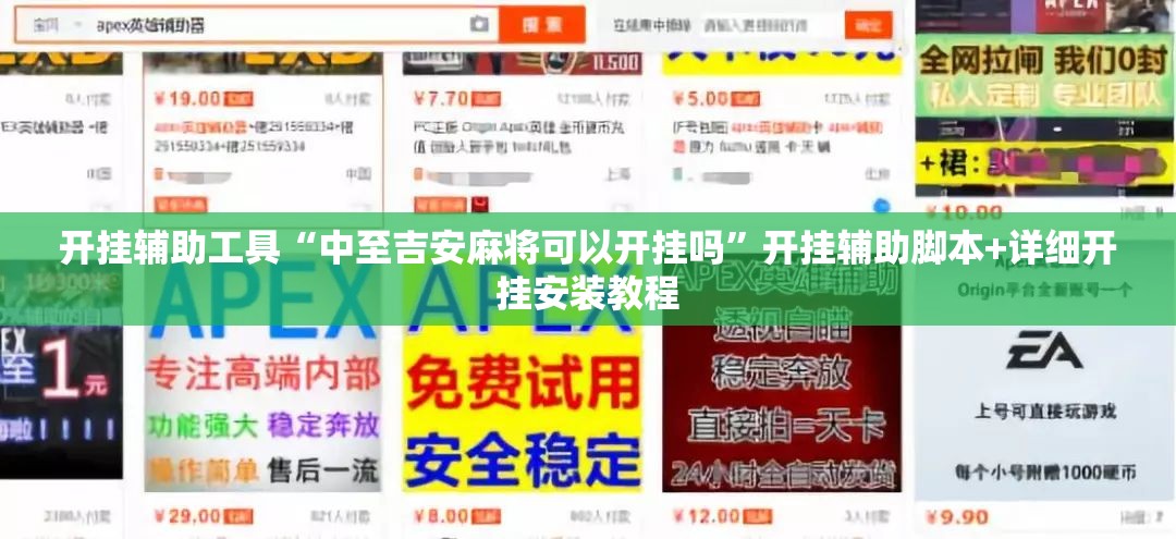 开挂辅助工具“中至吉安麻将可以开挂吗”开挂辅助脚本+详细开挂安装教程