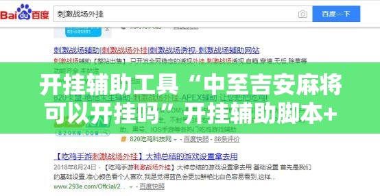 开挂辅助工具“中至吉安麻将可以开挂吗”开挂辅助脚本+详细开挂安装教程