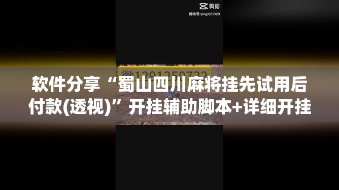 软件分享“蜀山四川麻将挂先试用后付款(透视)	”开挂辅助脚本+详细开挂安装教程