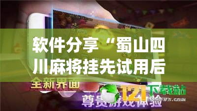 软件分享“蜀山四川麻将挂先试用后付款(透视)	”开挂辅助脚本+详细开挂安装教程
