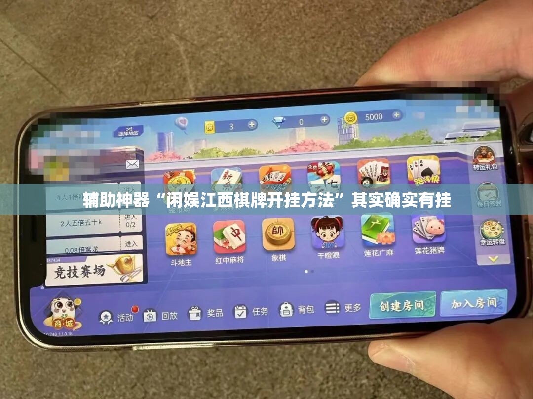 辅助神器“闲娱江西棋牌开挂方法	”其实确实有挂