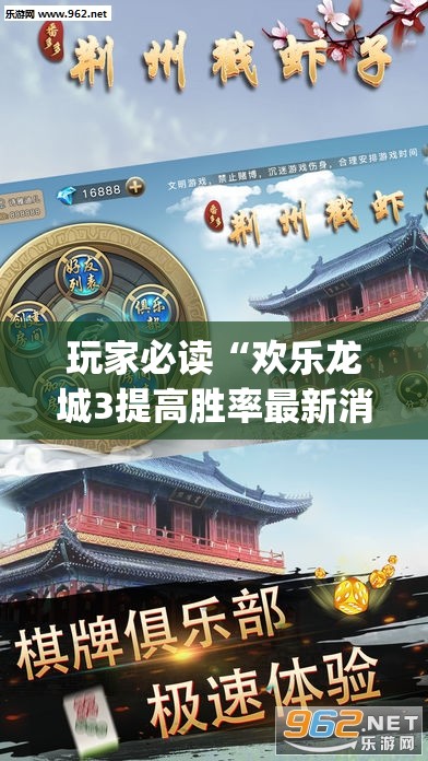 玩家必读“欢乐龙城3提高胜率最新消息”(透视挂)辅助下载教程