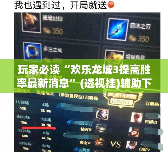 玩家必读“欢乐龙城3提高胜率最新消息”(透视挂)辅助下载教程