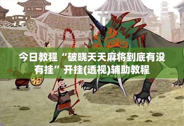 今日教程“破晓天天麻将到底有没有挂	”开挂(透视)辅助教程