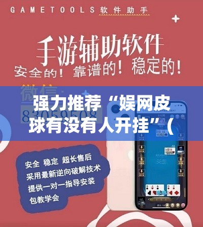 强力推荐“娱网皮球有没有人开挂	”(透视挂)辅助下载教程