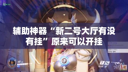 辅助神器“新二号大厅有没有挂	”原来可以开挂