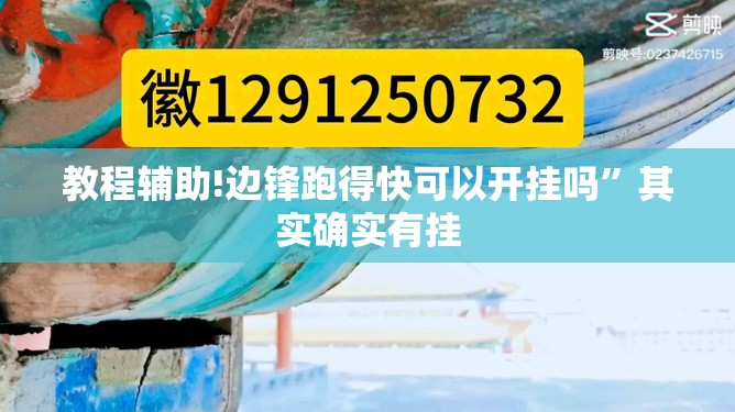 教程辅助!边锋跑得快可以开挂吗”其实确实有挂