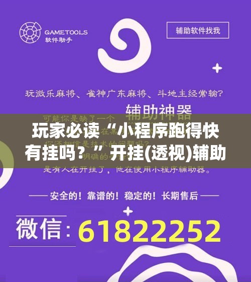 玩家必读“小程序跑得快有挂吗？”开挂(透视)辅助教程