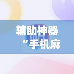 辅助神器“手机麻将怎么开挂包赢？”开挂(透视)辅助教程