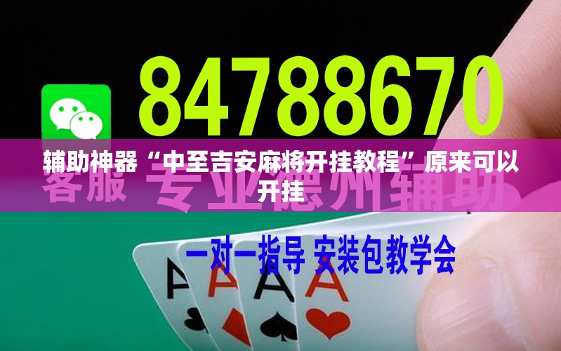辅助神器“中至吉安麻将开挂教程”原来可以开挂
