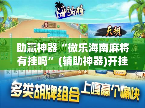 助赢神器“微乐海南麻将有挂吗	”(辅助神器)开挂详细教程