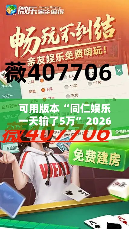 可用版本“同仁娱乐一天输了5万”2026开挂教程步骤