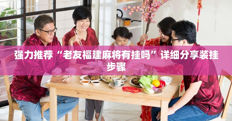 强力推荐“老友福建麻将有挂吗”详细分享装挂步骤