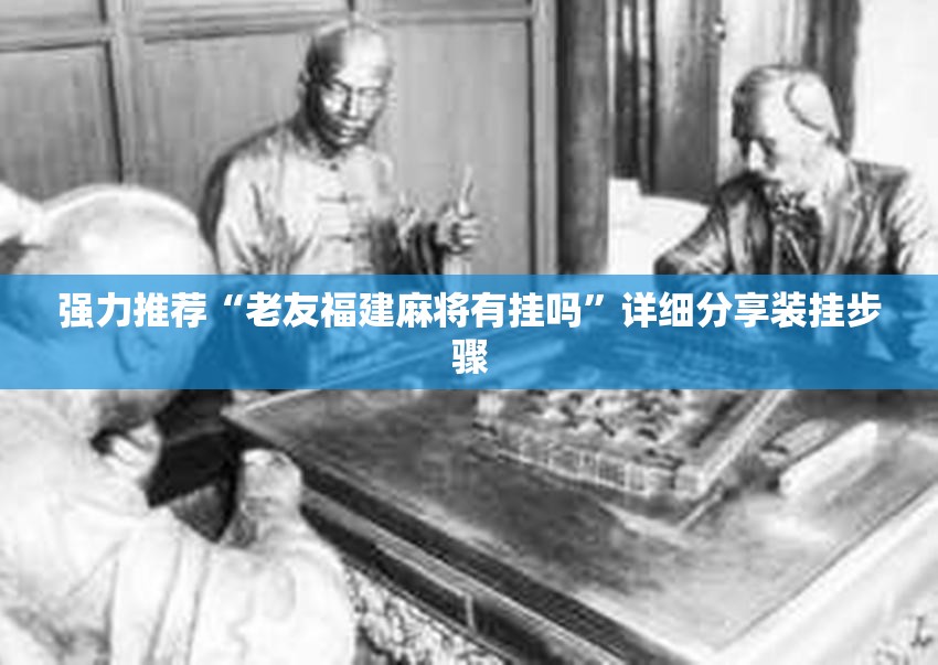 强力推荐“老友福建麻将有挂吗”详细分享装挂步骤