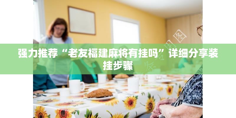 强力推荐“老友福建麻将有挂吗”详细分享装挂步骤