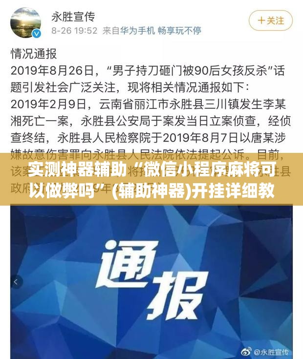 实测神器辅助“微信小程序麻将可以做弊吗	”(辅助神器)开挂详细教程