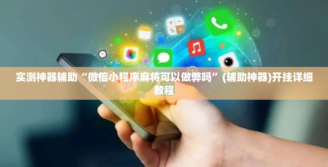 实测神器辅助“微信小程序麻将可以做弊吗”(辅助神器)开挂详细教程