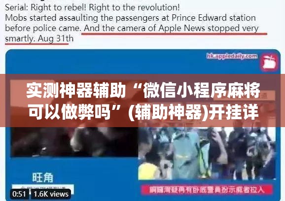 实测神器辅助“微信小程序麻将可以做弊吗”(辅助神器)开挂详细教程