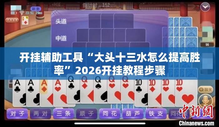 开挂辅助工具“大头十三水怎么提高胜率	”2026开挂教程步骤
