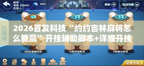 2026首发科技“约约吉林麻将怎么能赢”开挂辅助脚本+详细开挂安装教程