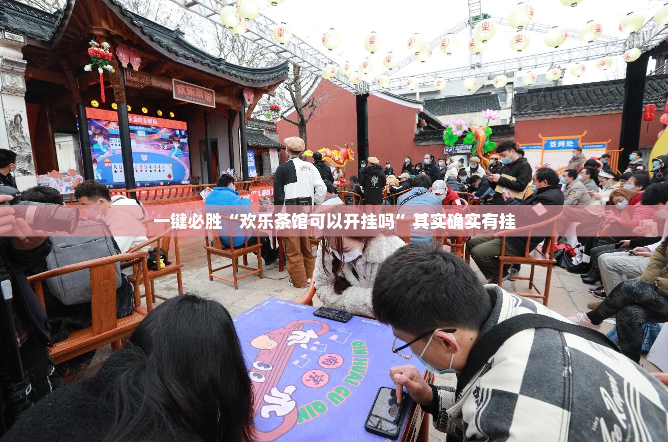 一键必胜“欢乐茶馆可以开挂吗”其实确实有挂