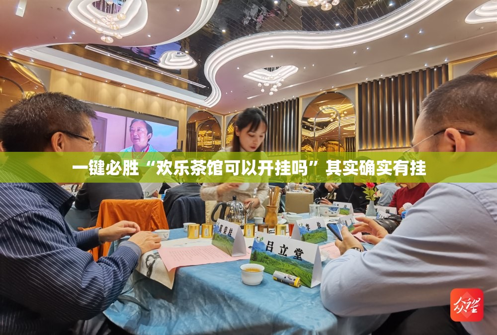 一键必胜“欢乐茶馆可以开挂吗”其实确实有挂