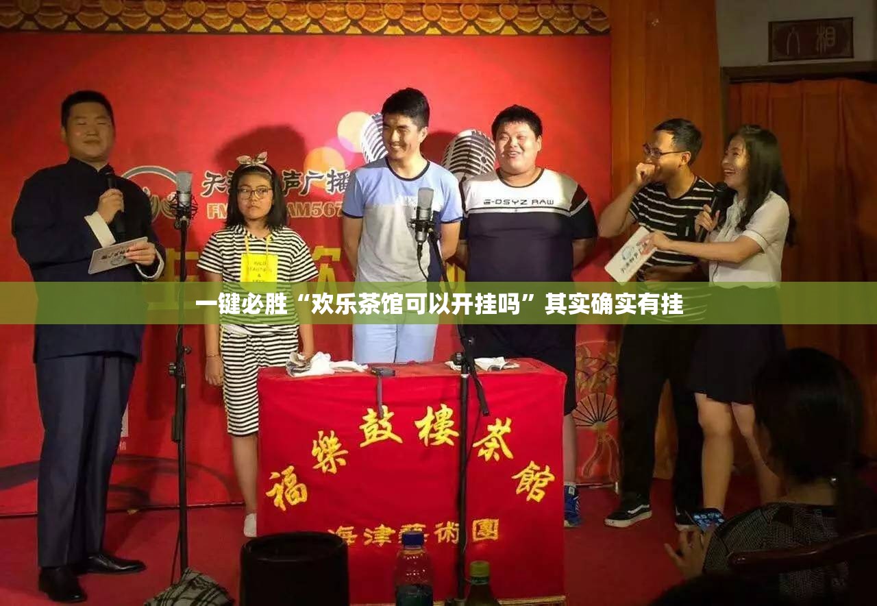 一键必胜“欢乐茶馆可以开挂吗	”其实确实有挂
