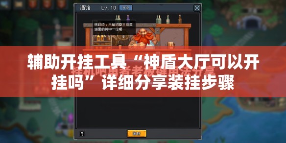 辅助开挂工具“神盾大厅可以开挂吗”详细分享装挂步骤
