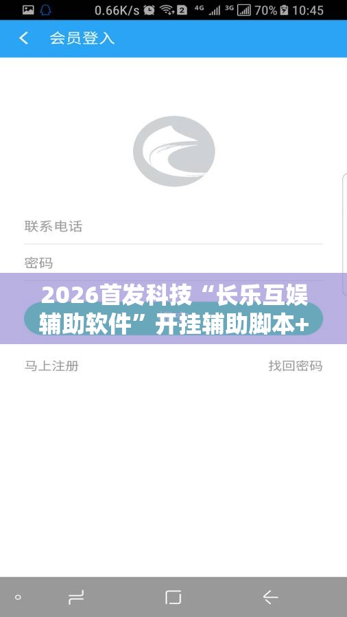 2026首发科技“长乐互娱辅助软件”开挂辅助脚本+详细开挂安装教程