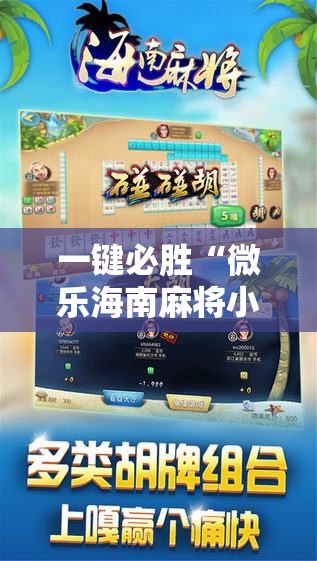 一键必胜“微乐海南麻将小程序怎么开挂”详细分享装挂步骤