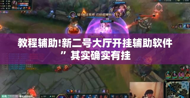 教程辅助!新二号大厅开挂辅助软件”其实确实有挂