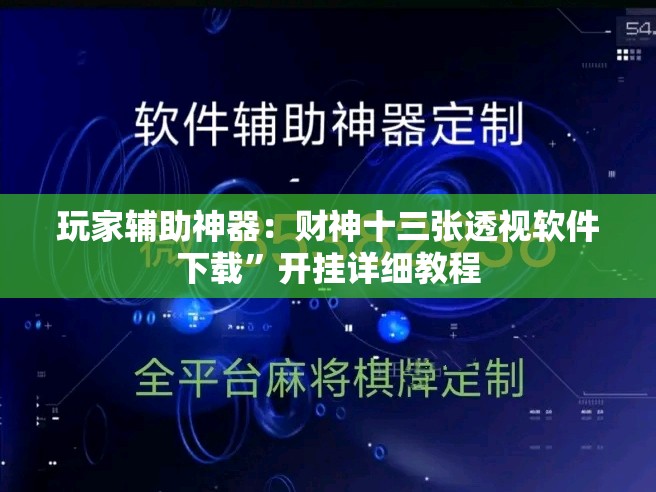 玩家辅助神器：财神十三张透视软件下载	”开挂详细教程