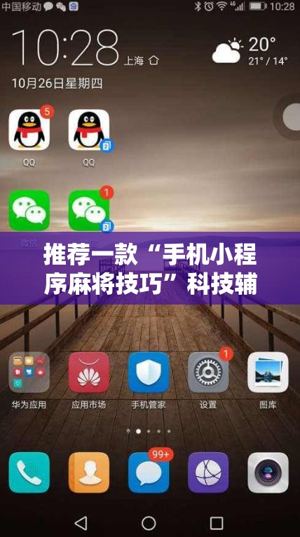 推荐一款“手机小程序麻将技巧”科技辅助神器手机版