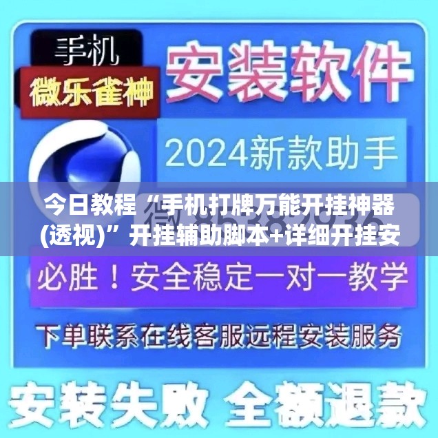 今日教程“手机打牌万能开挂神器(透视)”开挂辅助脚本+详细开挂安装教程