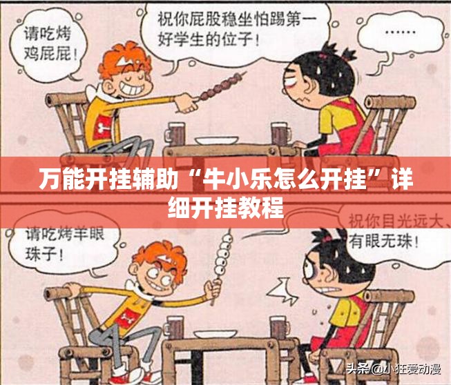 万能开挂辅助“牛小乐怎么开挂”详细开挂教程
