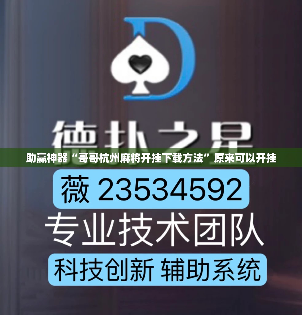 助赢神器“哥哥杭州麻将开挂下载方法”原来可以开挂