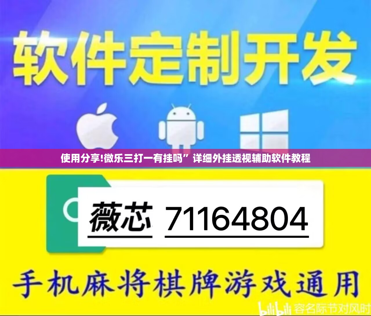 使用分享!微乐三打一有挂吗”详细外挂透视辅助软件教程