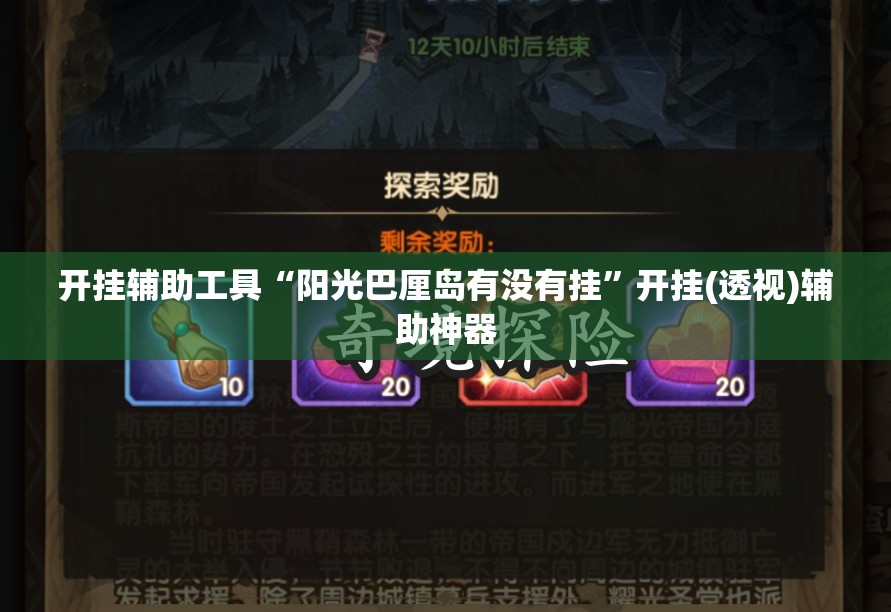 开挂辅助工具“阳光巴厘岛有没有挂”开挂(透视)辅助神器