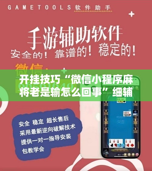 开挂技巧“微信小程序麻将老是输怎么回事”细辅助教程分享
