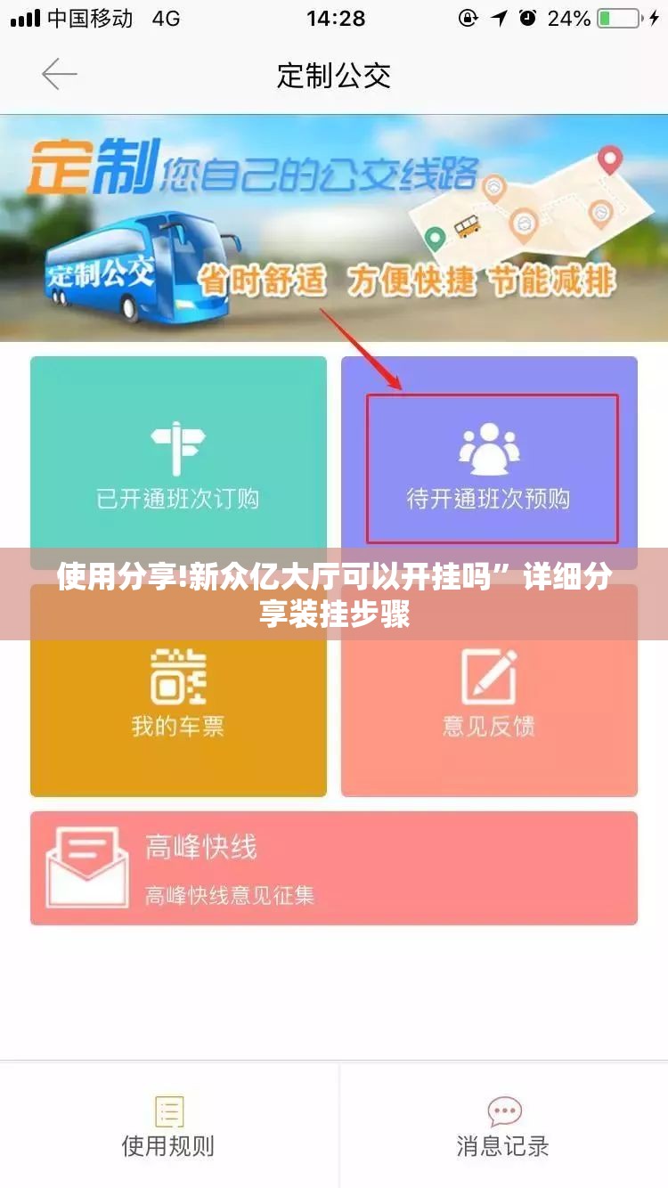 使用分享!新众亿大厅可以开挂吗”详细分享装挂步骤