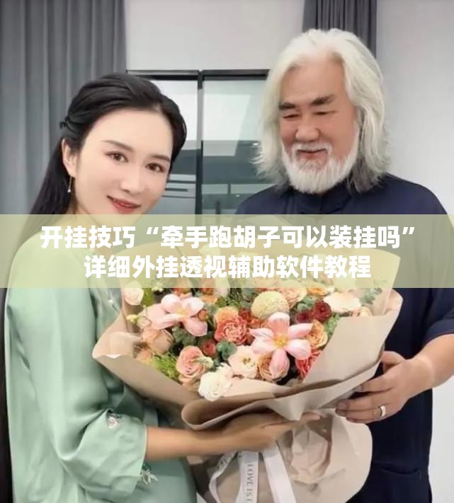 开挂技巧“牵手跑胡子可以装挂吗”详细外挂透视辅助软件教程
