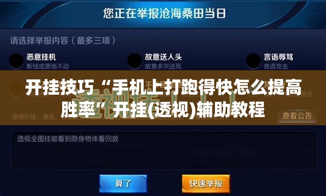 开挂技巧“手机上打跑得快怎么提高胜率”开挂(透视)辅助教程