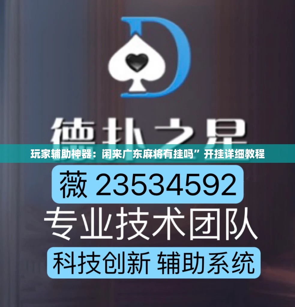 玩家辅助神器：闲来广东麻将有挂吗”开挂详细教程